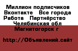 Миллион подписчиков Вконтакте - Все города Работа » Партнёрство   . Челябинская обл.,Магнитогорск г.